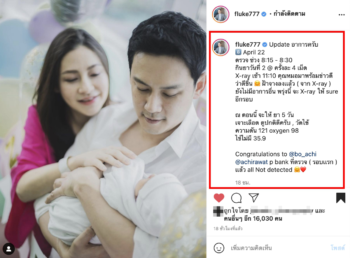 ฟลุค เกริกพล เผยผลตรวจโควิด-19 อดีตภรรยา โบ ชญาดา-น้องอชิ