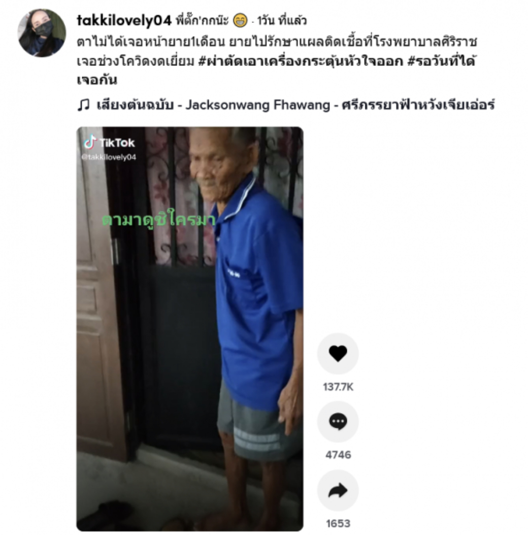 วินาทีคุณตา เจอหน้าคุณยายครั้งแรก หลังไปรักษาแผลติดเชื้อที่รพ. 1 เดือน