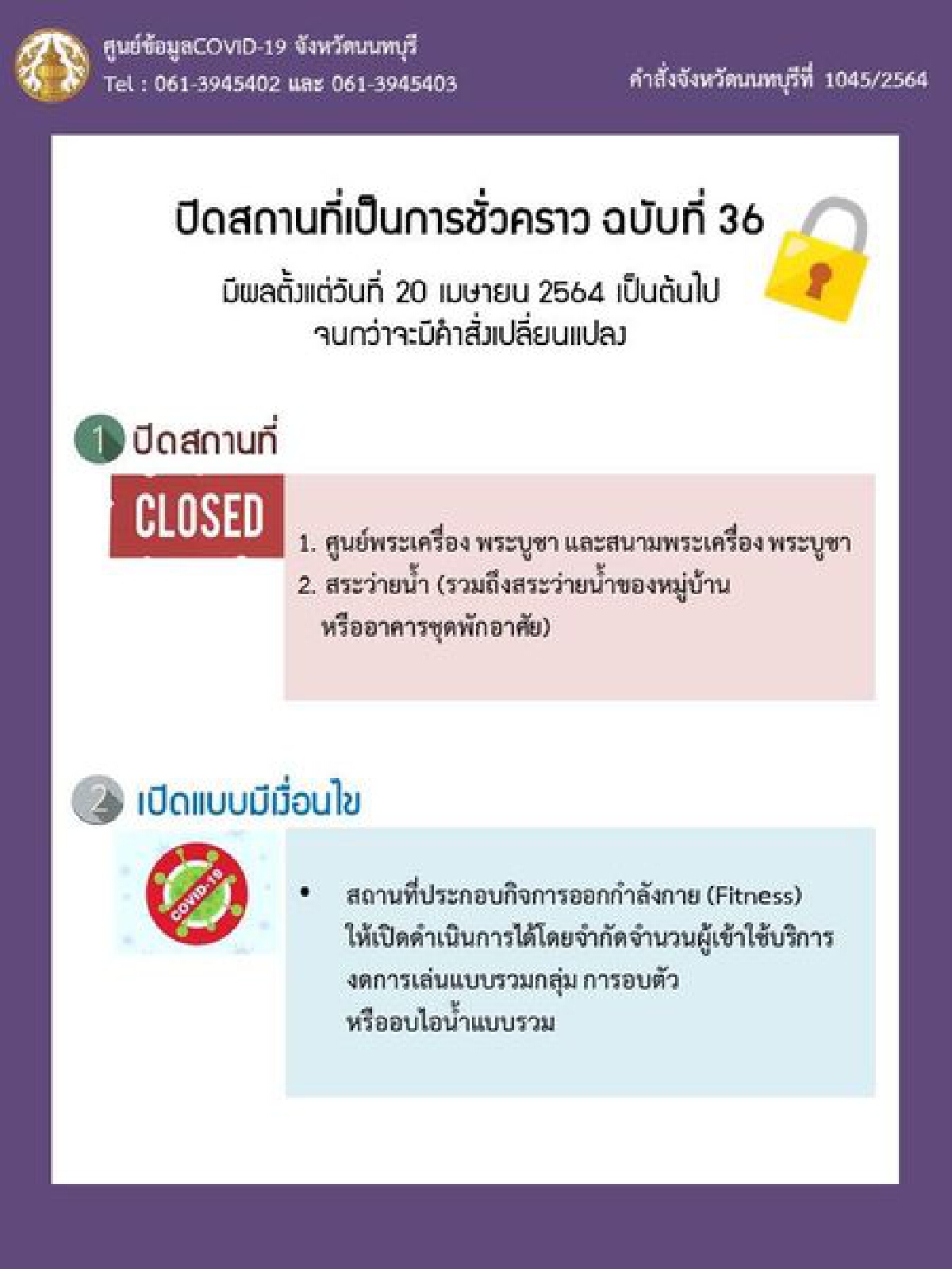 จังหวัดนนทบุรี ได้มีคำสั่งปิดชั่วคราว ศูนย์พระเครื่อง พระบูชา สระว่ายน้ำ พร้อมทั้งจำกัดจำนวนคนที่เข้าไปใช้บริการฟิตเนส งดเล่นแบบรวมกลุ่ม-อบตัว-อบไอน้ำ ป้องกันและควบคุมการแพร่ระบาดของเชื้อโควิด-19 มีผลวันนี้เป็นต้นไป
