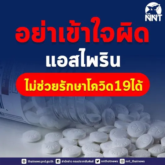 เตือนอย่าเข้าใจผิด​ แอสไพริน​ ไม่สามารถช่วยรักษาโรคโควิด-19 ให้หายได้
