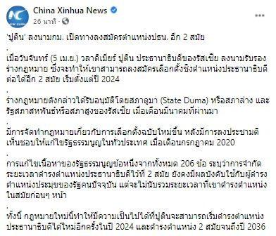 วลาดิเมียร์ ปูติน ลงนามรับรองร่างกฎหมาย เปิดทางลงสมัครตำแหน่งประธานาธิบดี อีก 2 สมัย