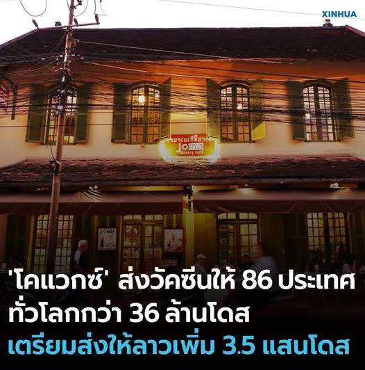 โคแวกซ์ ส่งวัคซีนโควิด-19 ให้ 86 ประเทศทั่วโลกกว่า 36 ล้านโดส เตรียมส่งให้ลาวเพิ่ม 3.5 แสนโดส
