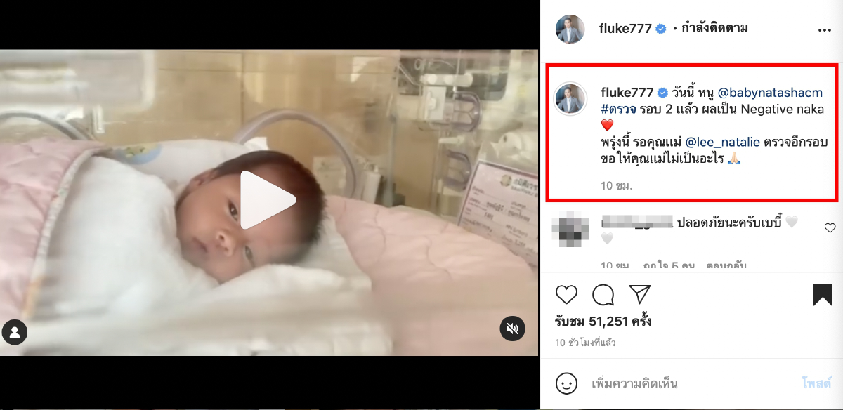 ฟลุค เกริกพล เผยผลตรวจ น้องนาตาชา รอบที่ 3 หลังลืมตาดูโลก 22 วัน