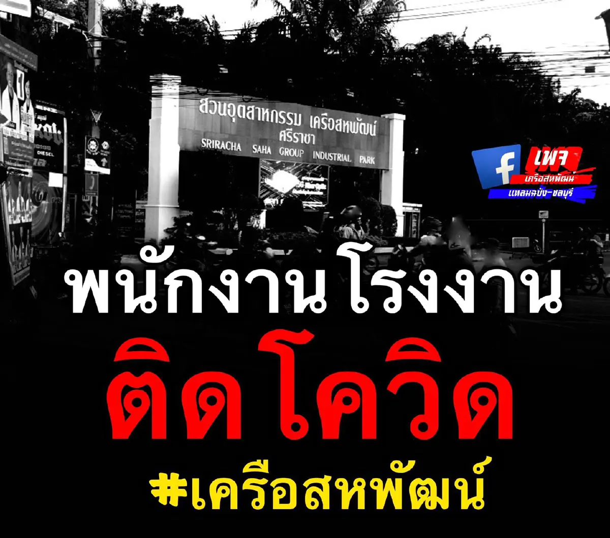 พนักงานโรงงานดัง ติดโควิด-19 แต่โรงงานยังเดินไลน์ผลิตต่อ