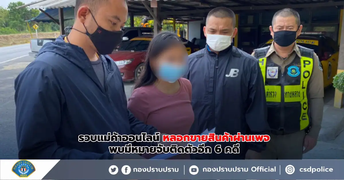 กองปราบปรามรวบแม่ค้าออนไลน์ หลอกขายสินค้า  พบมีหมายจับติดตัวอีก 6 คดี