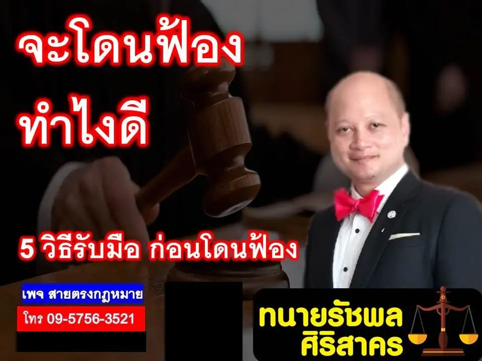เผยวิธีรับมือแบบจัดเต็มเมื่อรู้ตัวว่าเรากำลังที่จะ"โดนฟ้อง"