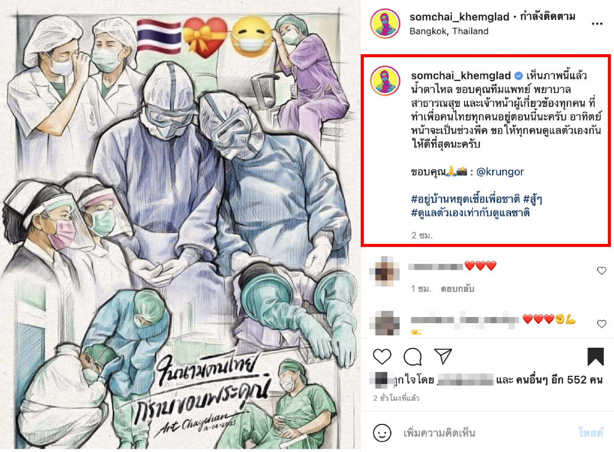 เต๋า สมชาย กลั้นน้ำตาไม่อยู่ หลังเห็นภาพบุคลากรทางการแพทย์ อดหลับอดนอน