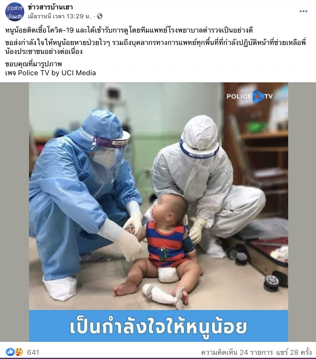 หนูน้อยติดเชื้อวิด เข้ารับการรักษา ทีมแพทย์-พยาบาลต้องช่วยกันดูแลอย่างดี