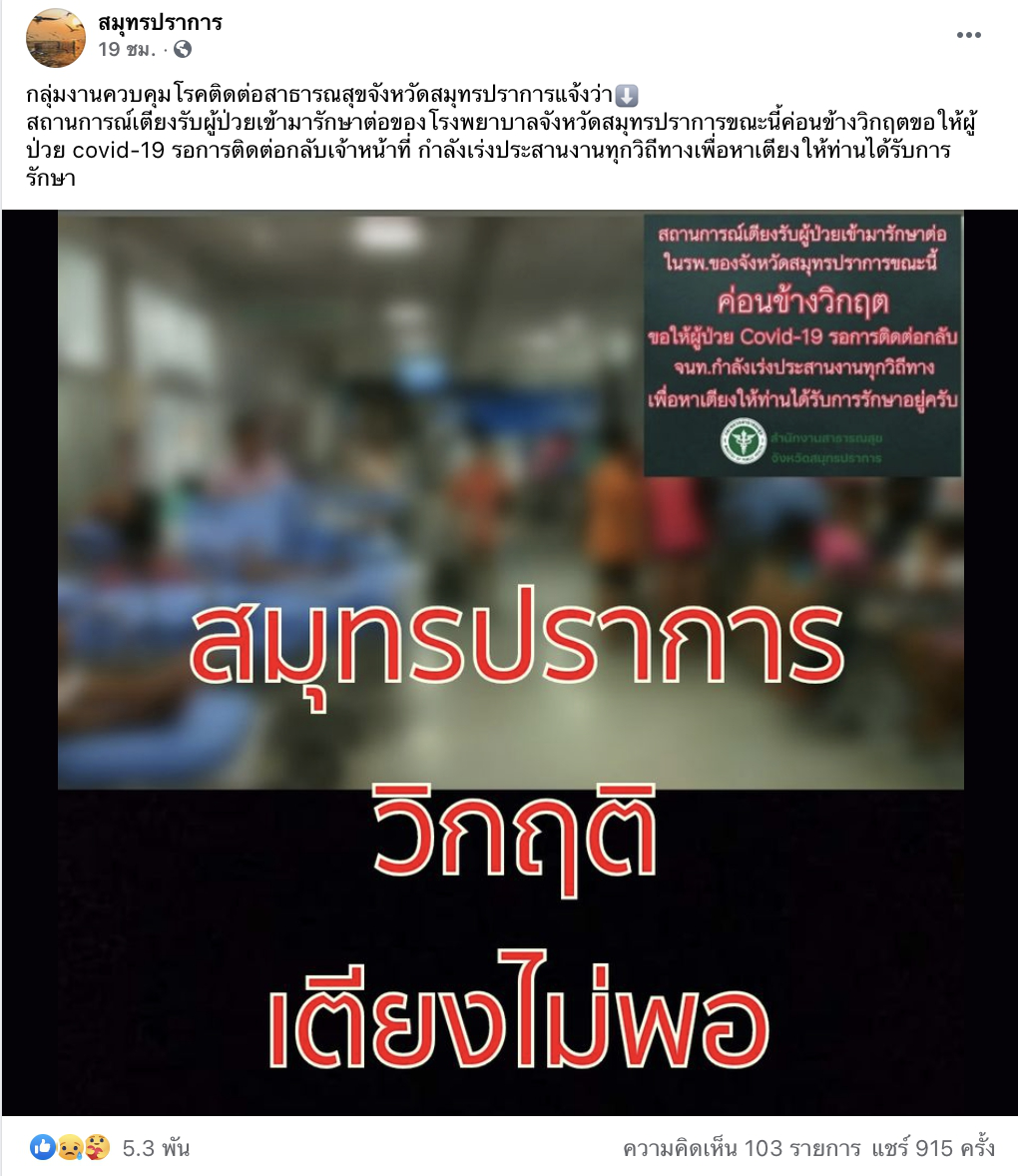 สมุทรปราการ เข้าขั้นวิกฤติ หลังโควิดรอบใหม่ระบาดหนัก ล่าสุดเตียงไม่พอแล้ว