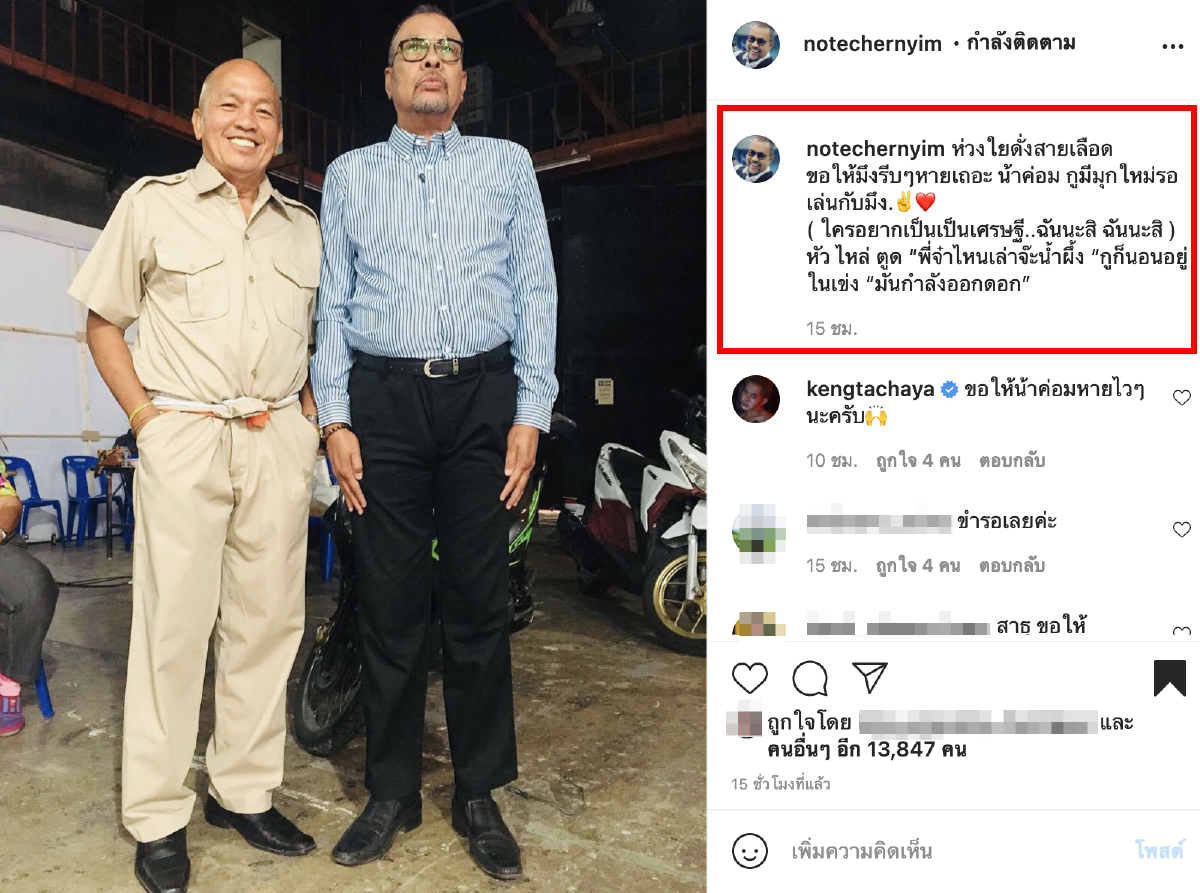 โน้ต เชิญยิ้ม ห่วงใยดั่งสายเลือด ส่งกำลังใจ น้าค่อม ชวนชื่น หลังอาการทรุด