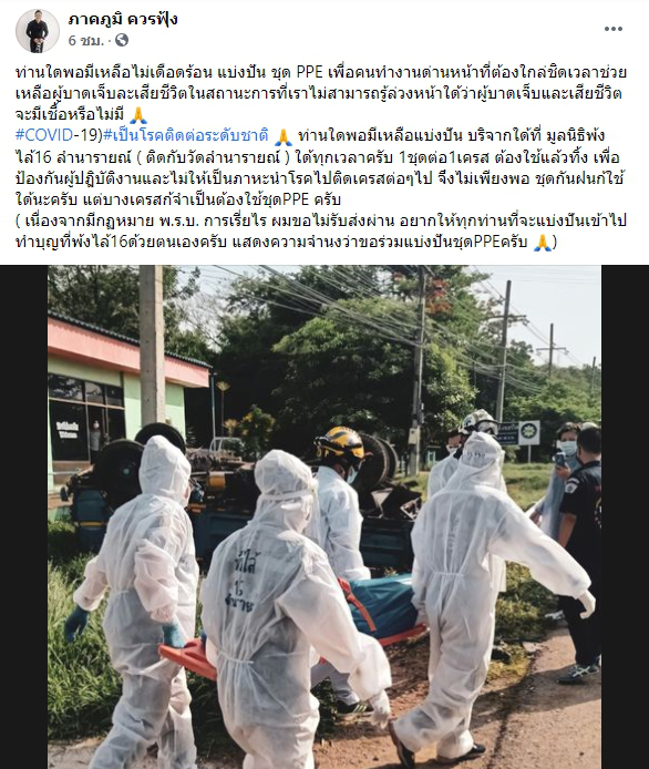 มูลนิธิฯ ขอรับบริจาค ชุด PPE ทุกวันนี้ใช้ได้ 1 ชุดต่อ 1 เครส ต้องใช้แล้วทิ้ง