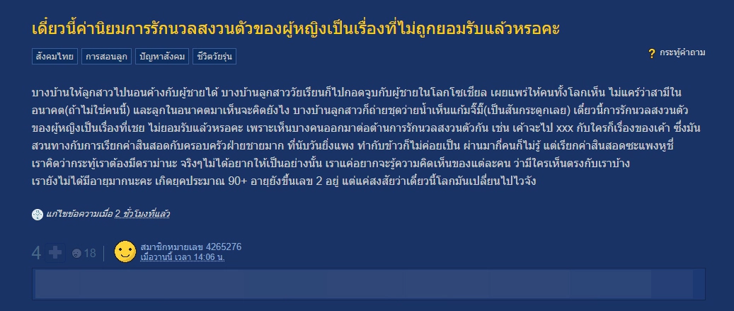 สาวเกิดยุค 90+ ตั้งข้อสงสัย ค่านิยมการรักนวลสงวนตัวของผู้หญิงไทย