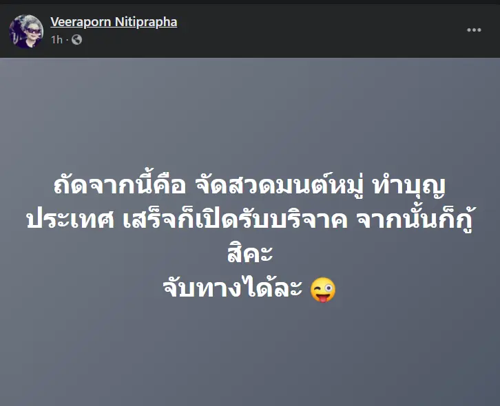 "วีรพร นิติประภา"ซัดนิ่มๆ รัฐบาลจะทำอะไรต่อจากนี้ เดาไม่ยาก
