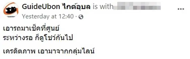 พนง.ไอเดียบรรเจิด จัดโชว์ให้ลูกค้าดู ระหว่างรอเอารถไปซ่อมที่ศูนย์