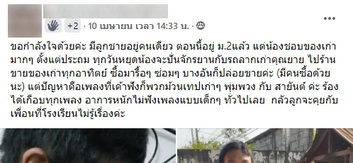 คุณแม่เปลี่ยนจากกลุ้มใจ มาเป็นความสุข หลังลูกชาย ม.2 ชอบสะสมของเก่า