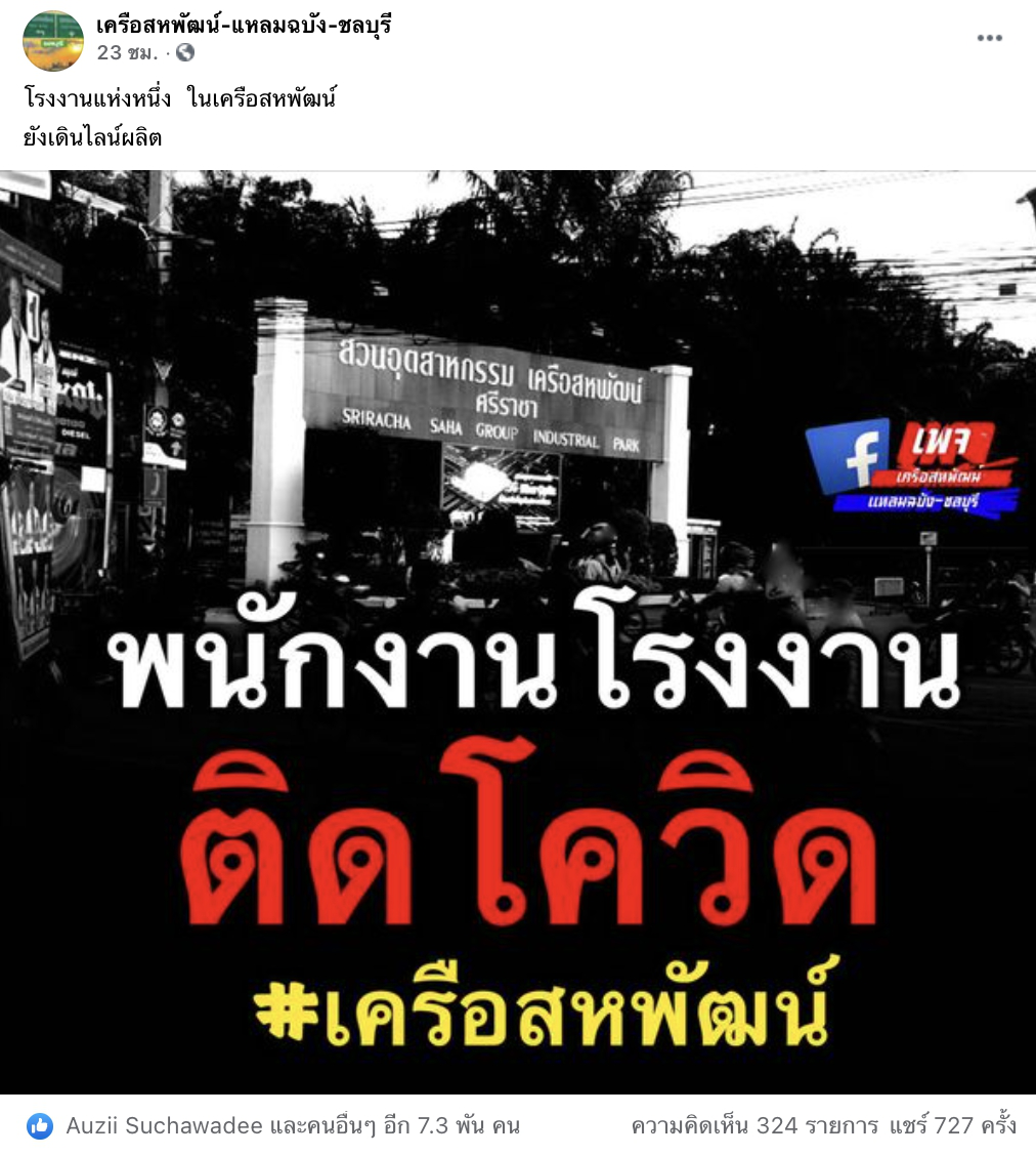 พนักงานโรงงานดัง ติดโควิด-19 แต่โรงงานยังเดินไลน์ผลิตต่อ