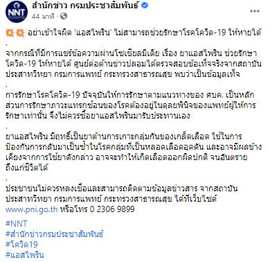 เตือนอย่าเข้าใจผิด​ แอสไพริน​ ไม่สามารถช่วยรักษาโรคโควิด-19 ให้หายได้