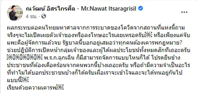 ณวัฒน์ ฝากรัฐบาล อย่าจับแพะ จี้เปิดหน้าเจ้าของสถานบันเทิง ต้นตอแพร่โควิด