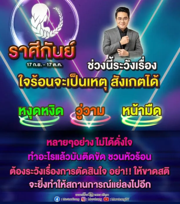 หมอช้าง ทศพร เผยราศี ช่วงนี้ระวังเรื่องใจร้อนเป็นเหตุ ทำอะไรก็ติดขัด