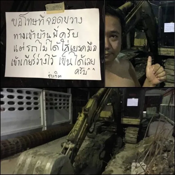 หนุ่มกุมขมับ รถแบคโฮจอดขวางหน้าบ้าน แถมติดป้ายไว้  "เข็นได้ ไม่ได้ใส่เบรคมือ"