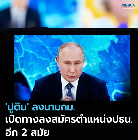 วลาดิเมียร์ ปูติน ลงนามรับรองร่างกฎหมาย เปิดทางลงสมัครตำแหน่งประธานาธิบดี อีก 2 สมัย