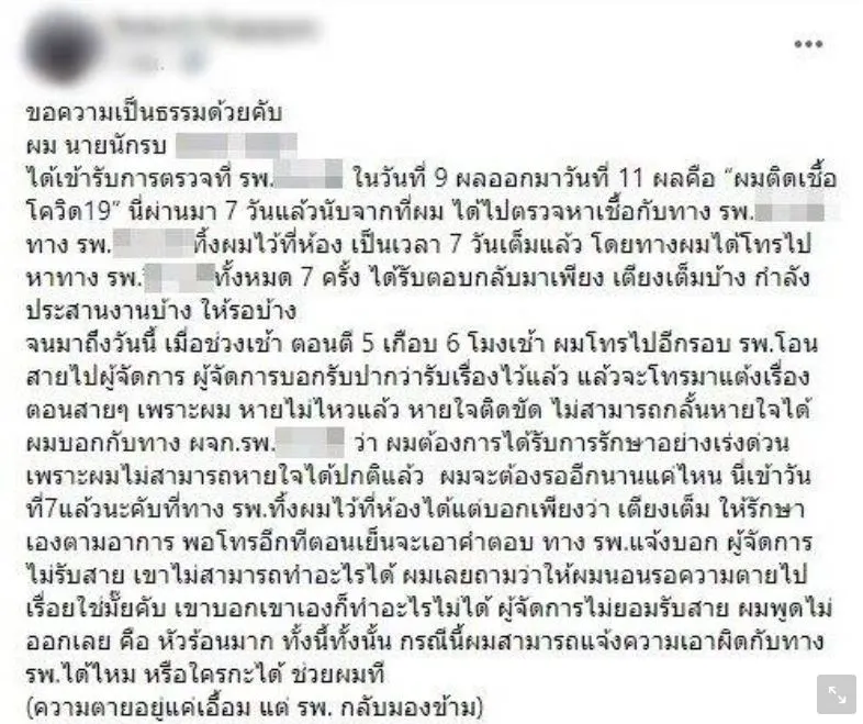 หนุ่มโพสต์พ้อติดโควิดมา 7 วัน ยังไม่ได้รักษารพ.บอกต้องรอเพราะเตียงเต็ม
