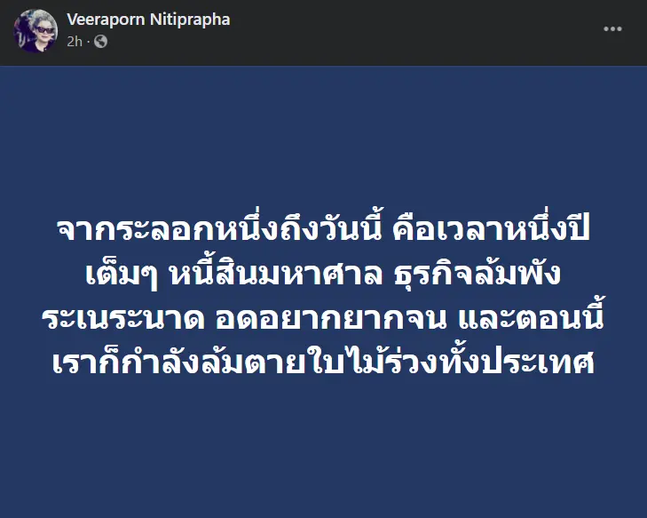 "วีรพร นิติประภา"ซัดนิ่มๆ รัฐบาลจะทำอะไรต่อจากนี้ เดาไม่ยาก