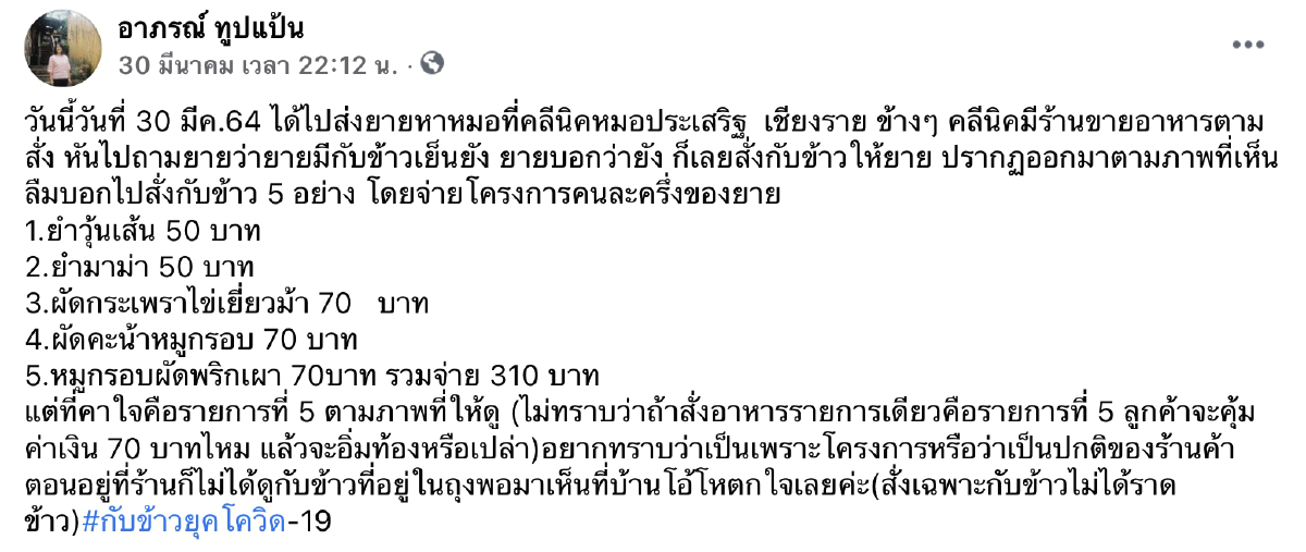 สาวกุมขมับ ซื้ออาหารร้านตามสั่ง หมูกรอบผัดพริกเผา 70 บาท ใช้สิทธิ์คนละครึ่ง