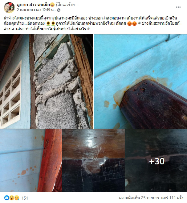สาวหัวเสีย จ้างช่างแต่งเติมบ้าน เจอผู้รับเหมาไม่ดี เสียหลายบาทแต่ได้งานชุ่ย