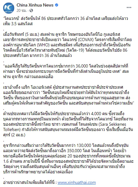 โคแวกซ์ ส่งวัคซีนโควิด-19 ให้ 86 ประเทศทั่วโลกกว่า 36 ล้านโดส เตรียมส่งให้ลาวเพิ่ม 3.5 แสนโดส