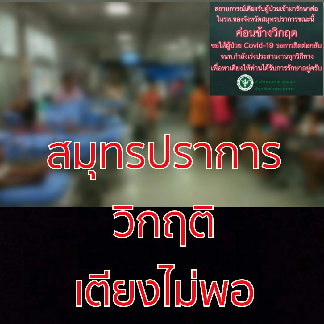 สมุทรปราการ เข้าขั้นวิกฤติ หลังโควิดรอบใหม่ระบาดหนัก ล่าสุดเตียงไม่พอแล้ว