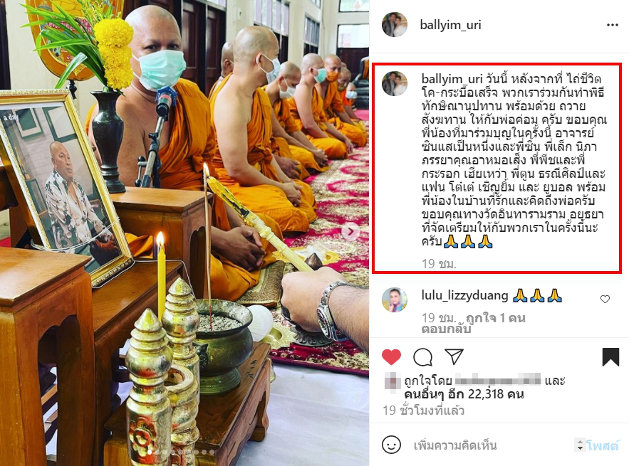 บอล เชิญยิ้ม จัดพิธีทำบุญครั้งใหญ่ให้ น้าค่อม  หลังจากไปใกล้ครบ 1 เดือน