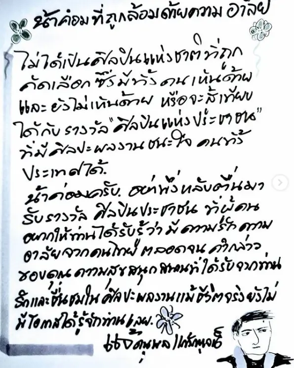"แจ้ ดนุพร"ร้อยเรียงถ้อยคำจากหัวใจ ถึงน้าค่อม"ศิลปินแห่งประชาชน"