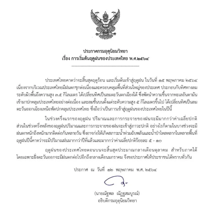 กรมอุตุฯประกาศ วันนี้ไทยเข้าสู่ฤดูฝนอย่างเป็นทางการแล้ว