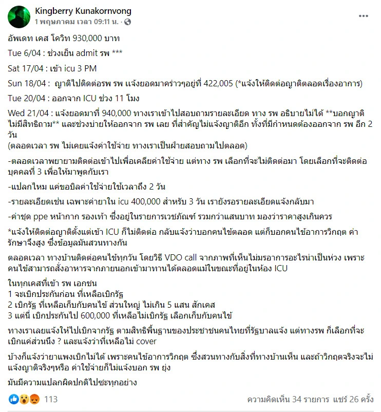 หนุ่มเล่าประสบการณ์ญาติป่วยโควิด ไปรพ.เอกชน เข้า ICU 3 วัน ค่ารักษาพุ่ง 5 แสน