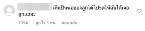 หนุ่มปริศนา โผล่คอมเมนต์ น้ำตาล ณัชชา อ้างเป็นพ่อน้องทีเค วอนอยากเจอลูก