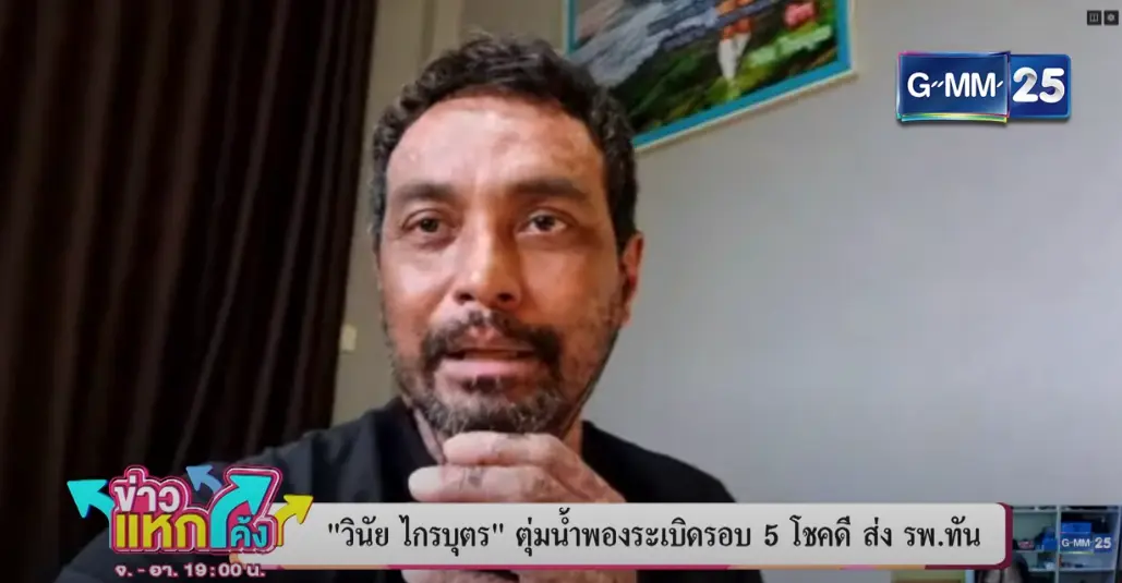 เมฆ วินัย เผยวูบหัวฟาดเตียง หลังติดเชื้อที่ผิวหนัง โชคดีภรรยาพาส่ง รพ.ทัน