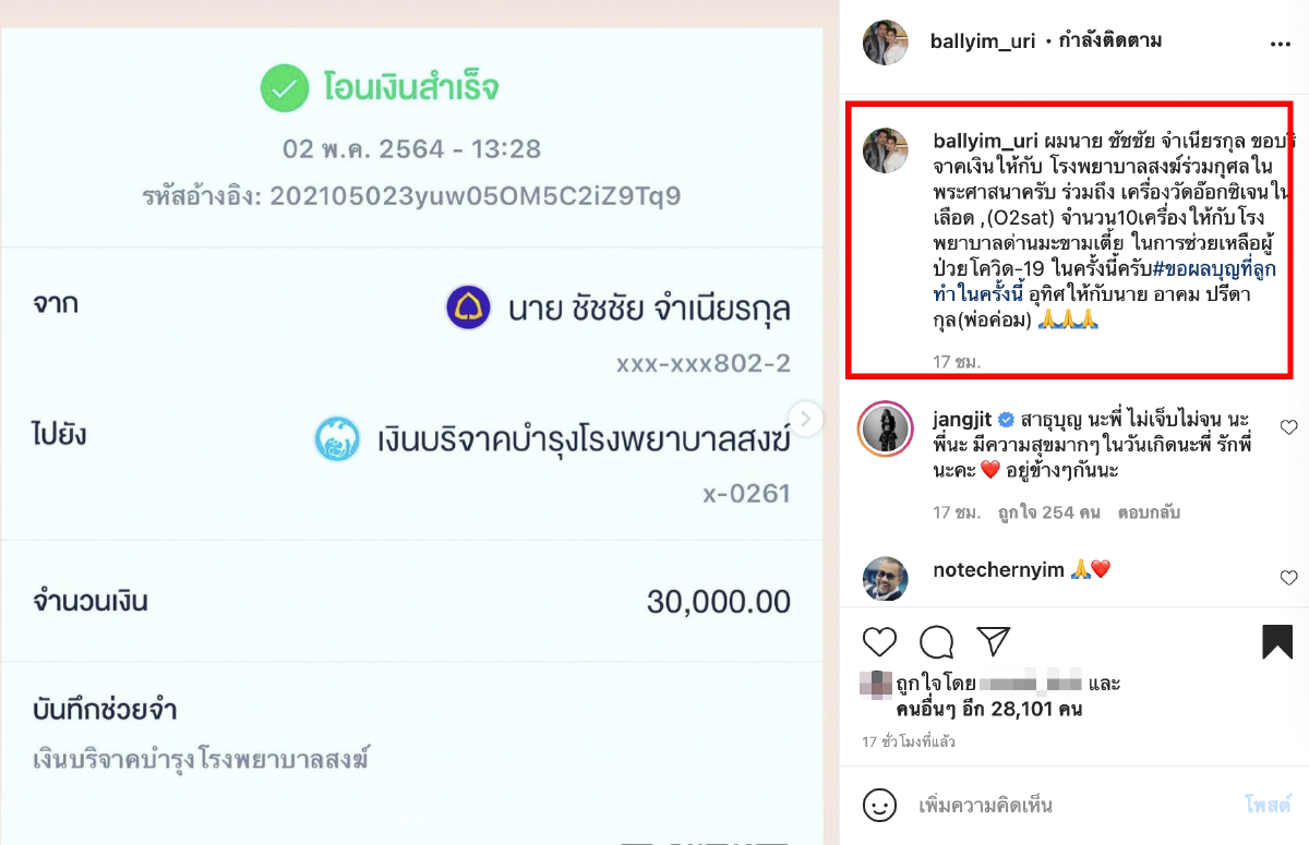 บอล เชิญยิ้ม บริจาคเงิน-เครื่องมือแพทย์ ช่วยโควิด-19  อุทิศบุญให้ "น้าค่อม"