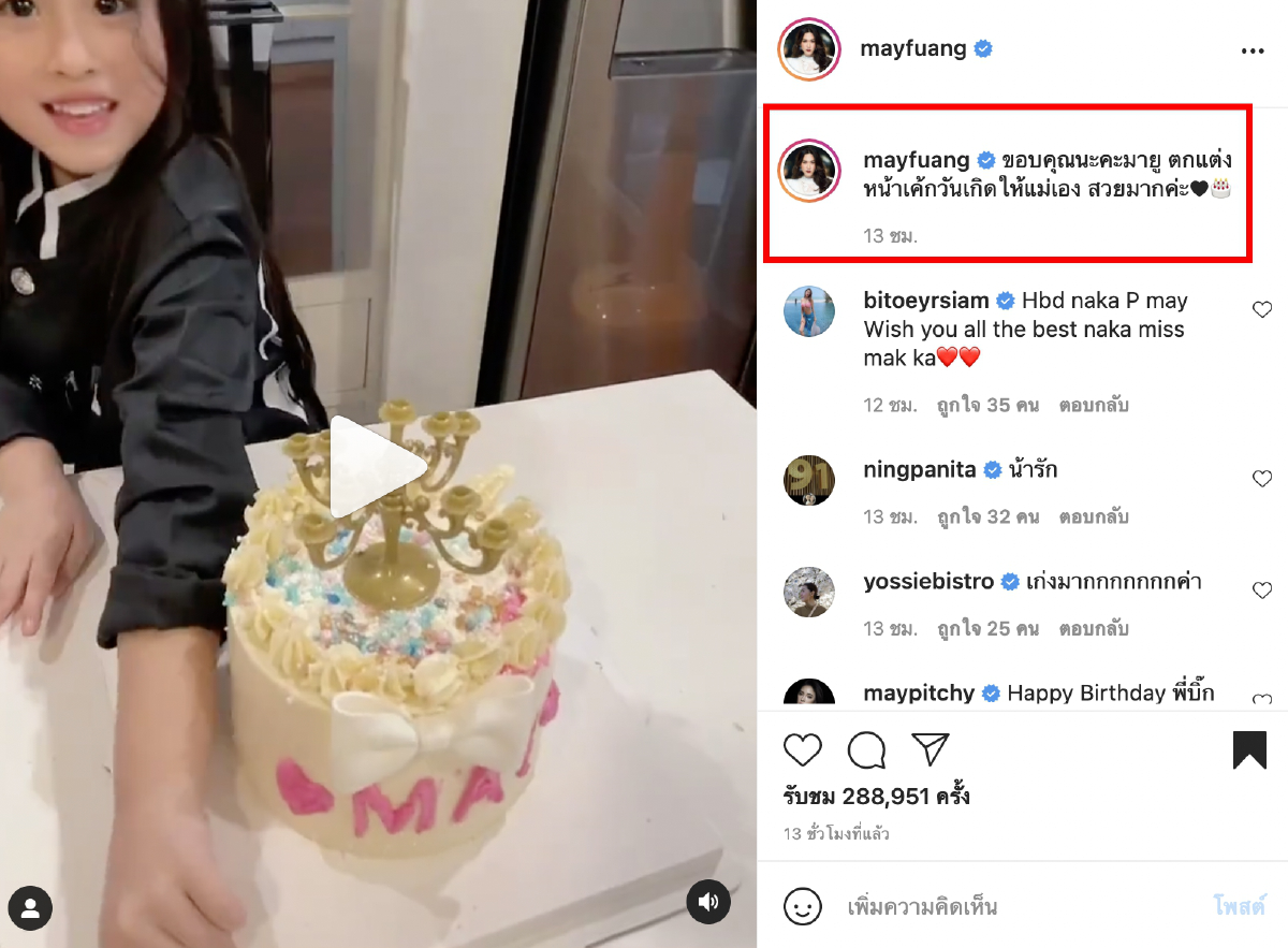 เมย์ ปทิดา โชว์เค้กวันเกิด น้องมายู ที่ตกแต่งให้เป็นของขวัญชิ้นเดียวในโลก