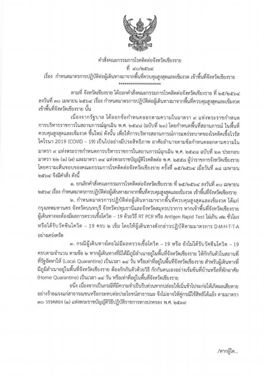 เชียงราย ประกาศใครเดินทางเข้าจังหวัด ต้องฉีดวัคซีนหรือมีผลตรวจโควิด-19