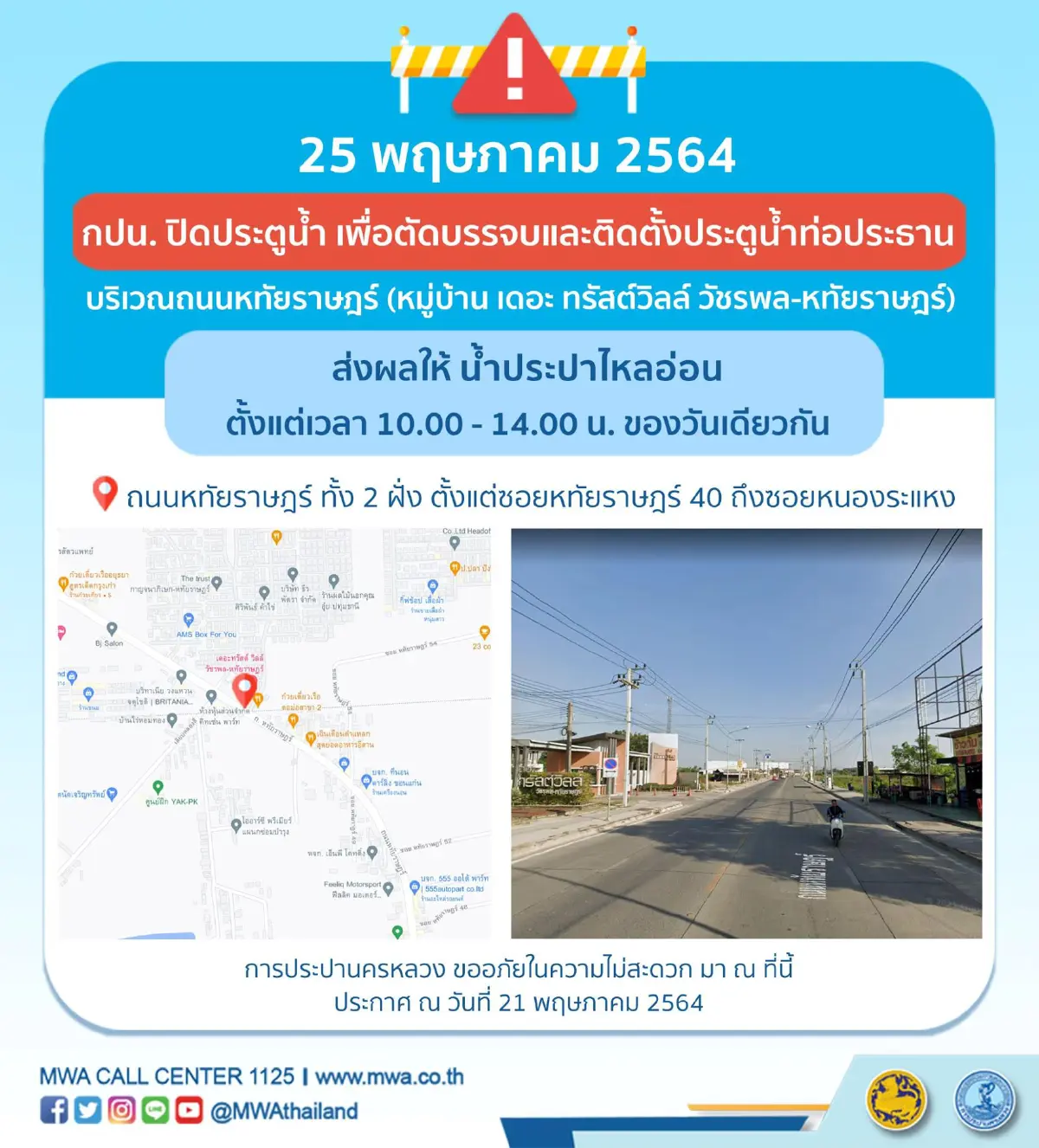 การประปานครหลวงเตือนล่วงหน้า ถนนหทัยราษฎร์ น้ำประปาไหลอ่อน 10.00-14.00 น.