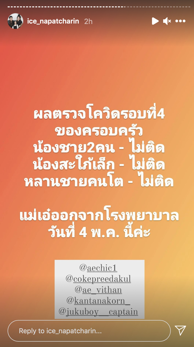 ไอซ์ ประกาศข่าวดี แม่เอ๋ ภรรยา น้าค่อม ใกล้ได้ออกจากโรงพยาบาลแล้ว