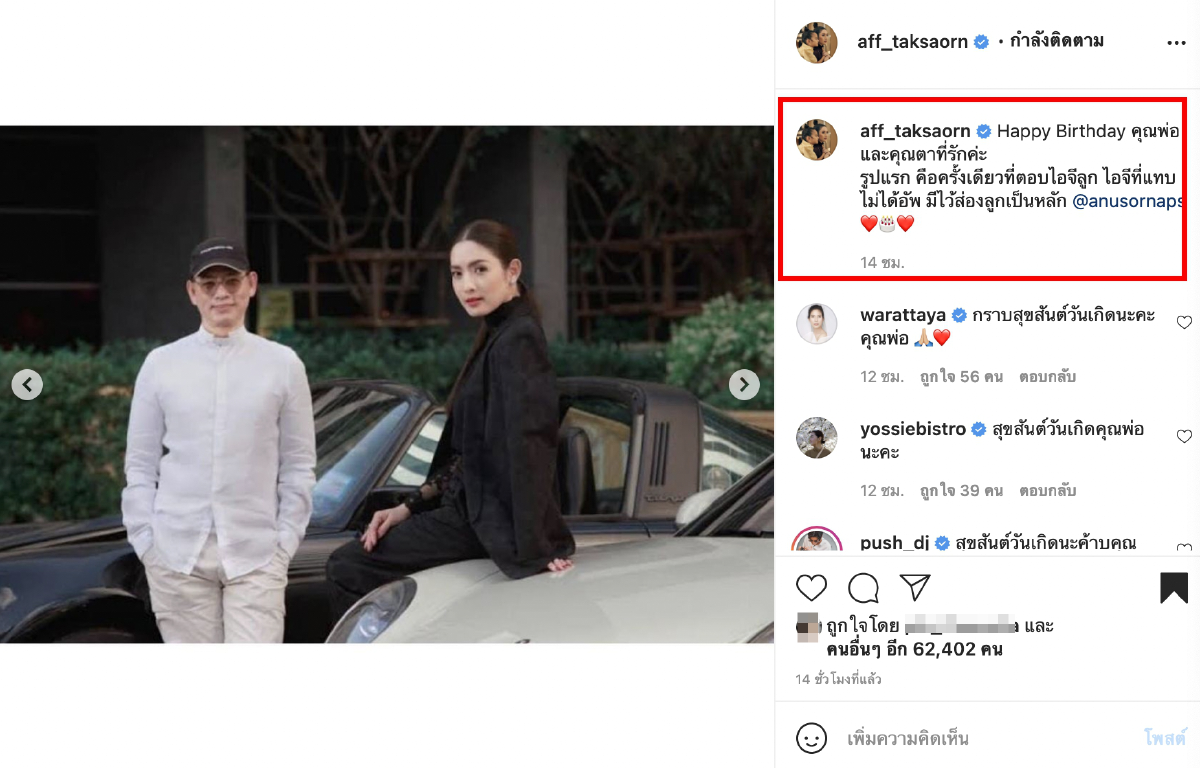 แอฟ ทักษอร โพสต์อวยพรวันเกิด "คุณพ่ออนุสรณ์" ผู้ชายที่เป็นทุกสิ่งในชีวิต