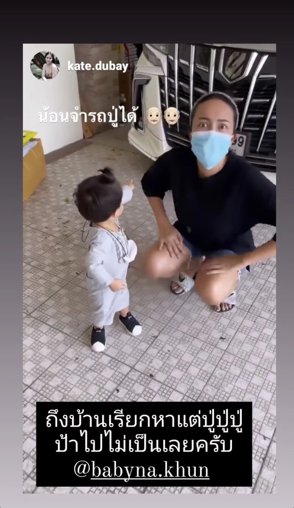 ไอซ์ ณพัชรินทร์ ถึงกับสะดุ้ง หลังหลาน น้องณคุณ ยืนชี้เรียกปู่ค่อม หน้าบ้าน!