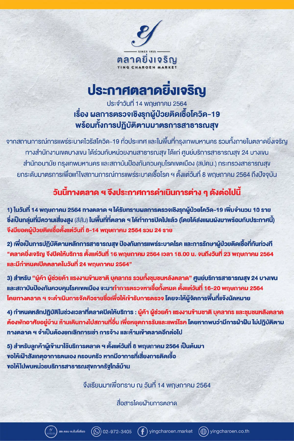 ประกาศปิดตลาดยิ่งเจริญ 16-23 พ.ค. หลังผลตรวจเชิงรุกพบผู้ติดเชื้อโควิด-19