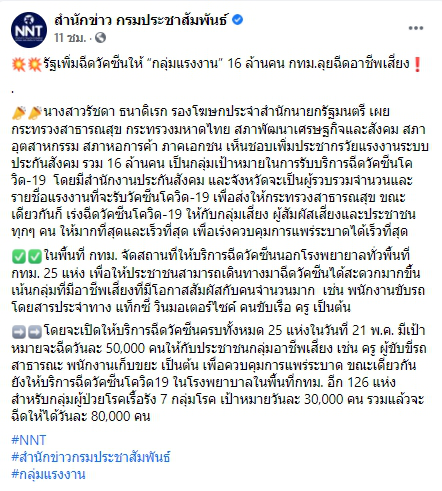 รัฐบาลเพิ่มฉีดวัคซีนให้ “กลุ่มแรงงาน” 16 ล้านคน กทม. ลุยฉีดอาชีพเสี่ยง