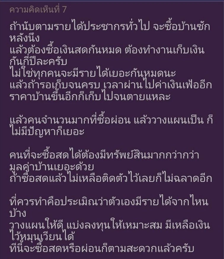 สาวโพสต์ถาม ทำไมซื้อบ้าน ชอบผ่อนธนาคาร ไม่มีเงินซื้อสด ก็ไม่ควรซื้อแต่แรก