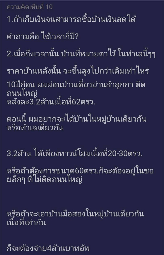 สาวโพสต์ถาม ทำไมซื้อบ้าน ชอบผ่อนธนาคาร ไม่มีเงินซื้อสด ก็ไม่ควรซื้อแต่แรก