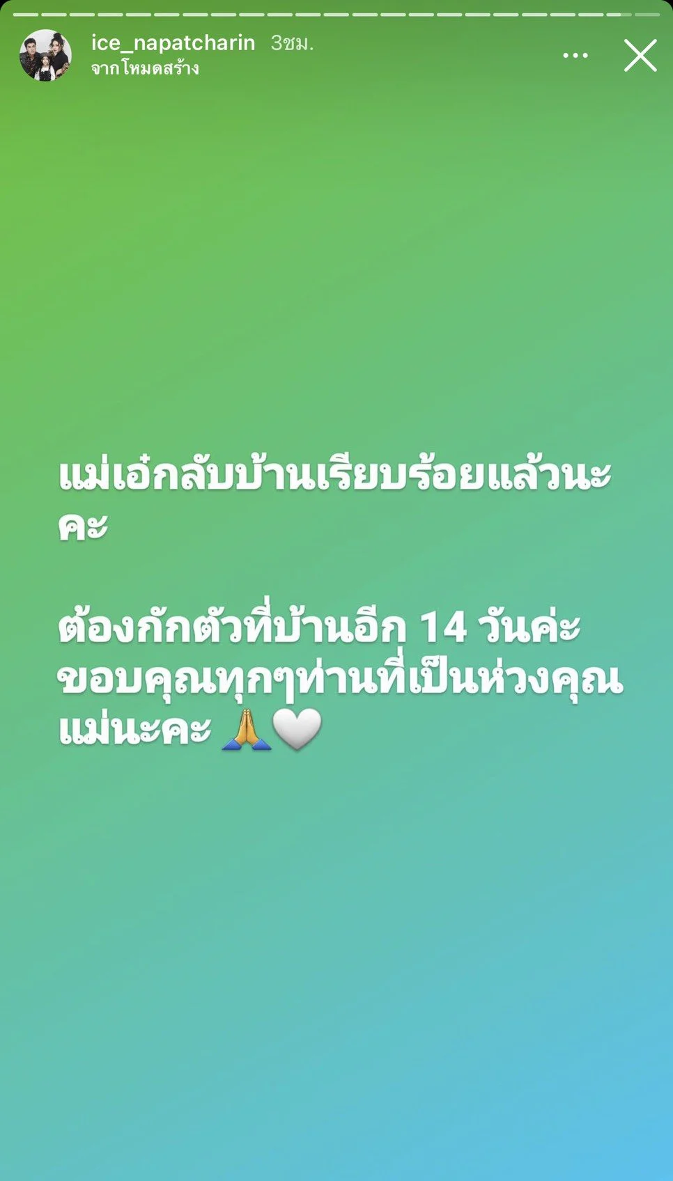 ไอซ์  ณพัชรินทร์ ลูกสาวน้าค่อม แจ้งข่าวดี แม่เอ๋ ได้กลับบ้านแล้ว