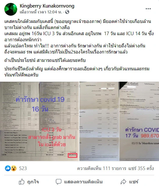 หนุ่มเล่าประสบการณ์ญาติป่วยโควิด ไปรพ.เอกชน เข้า ICU 3 วัน ค่ารักษาพุ่ง 5 แสน